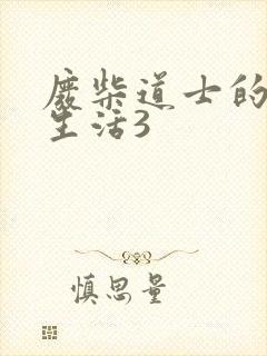 废柴道士的爆笑生活3