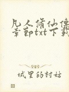 凡人修仙传最新章节txt下载