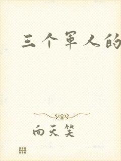 三个军人的共妻