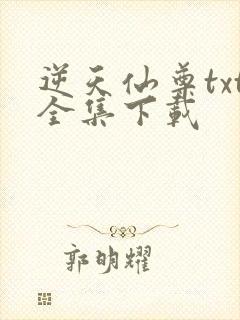 逆天仙尊txt全集下载
