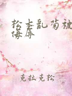 松本乱菊被死神侮辱