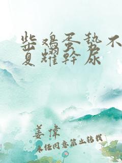 柴鸡蛋势不可挡夏耀干尿