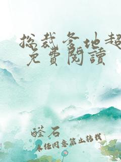 总裁爹地超给力 免费阅读