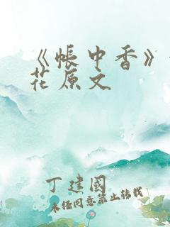 《帐中香》金银花原文