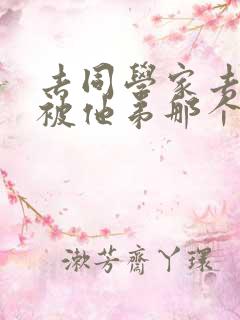 去同学家去作业被他弟那个了