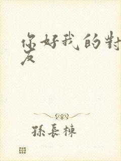 你好我的对面男友