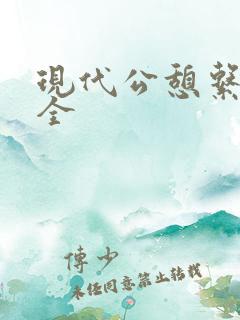 现代公憩系列大全