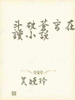 斗破苍穹在线阅读小说