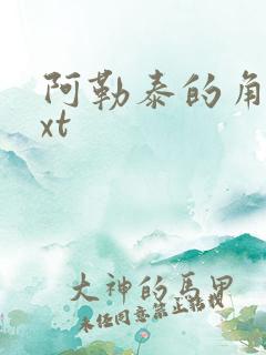 阿勒泰的角落txt