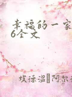幸福的一家1-6全文