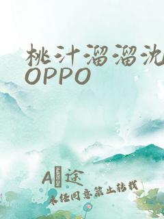 桃汁溜溜沈妙妙OPPO