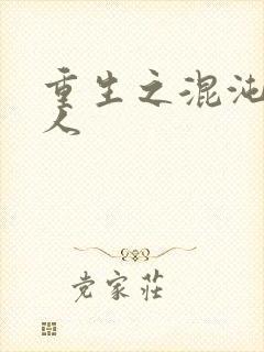 重生之混沌神传人