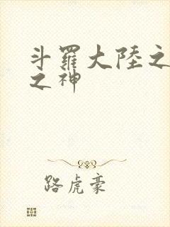 斗罗大陆之九尾之神