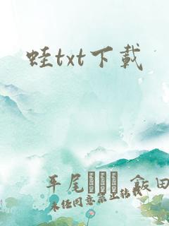 蛙txt下载