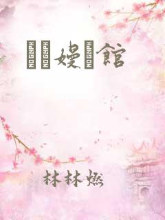 晍朲嫚婳馆