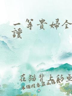 一等贵妇全文阅读