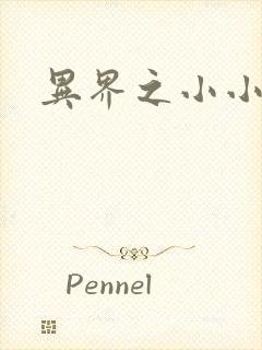 异界之小小法师