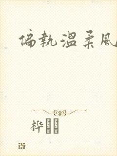 偏执温柔风