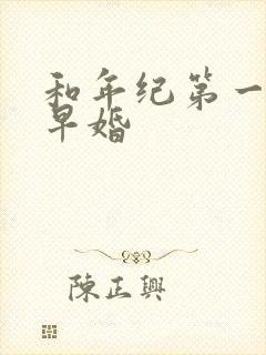 和年纪第一英年早婚