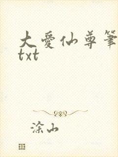 大爱仙尊笔趣阁txt
