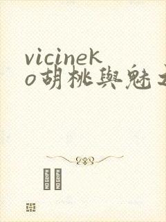 vicineko胡桃与魅之恶魔