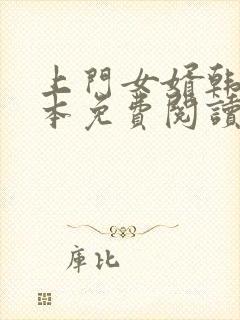 上门女婿韩东全本免费阅读