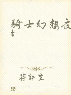 骑士幻想夜txt