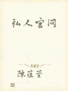 私人官网