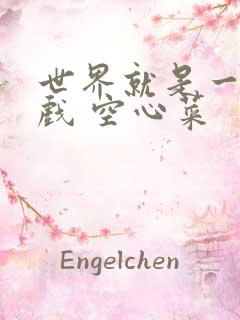 世界就是一个游戏 空心菜