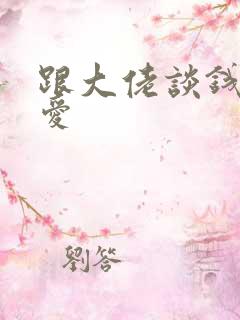 跟大佬谈钱不说爱