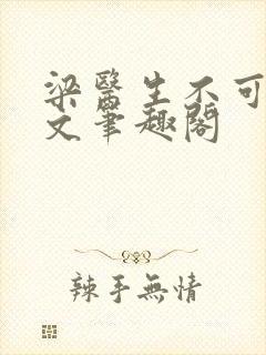 梁医生不可以全文笔趣阁