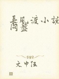 长风渡小说百度网盘