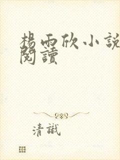 杨雨欣小说免费阅读