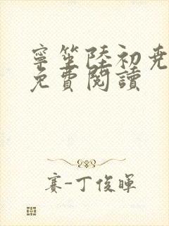 宁笙陆初尧全文免费阅读