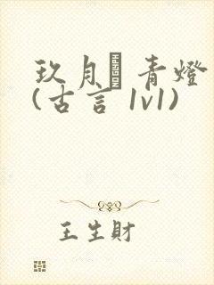 玖月晞 青灯 (古言 1v1)