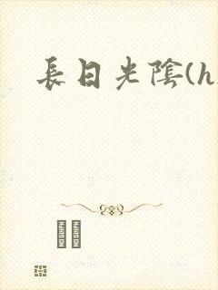 长日光阴(h)