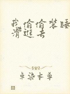 我偷偷装睡让公滑进去