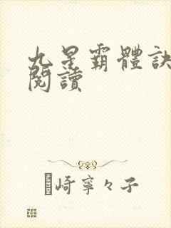 九星霸体诀在线阅读