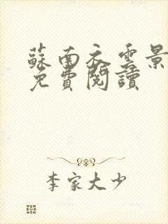 苏南衣云景全文免费阅读