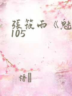 张筱雨《魅惑》105