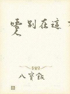 唔 别在这 有人