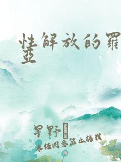 性解放的罗莎莉亚