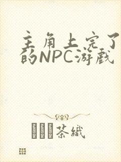 主角上完了所有的NPC游戏