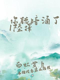 你听暗涌了1v1陆择