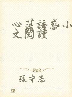 心荡诱惑小说全文阅读