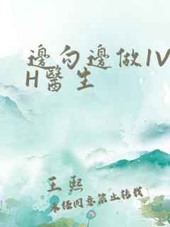 边勾边做1V1H医生