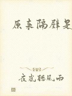 原来隔壁是总裁