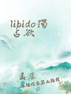 libido独占欲