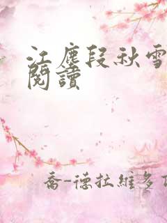 江尘段秋雪免费阅读