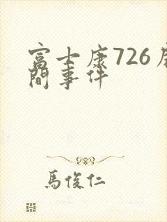 富士康726房间事件